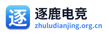 逐鹿电竞